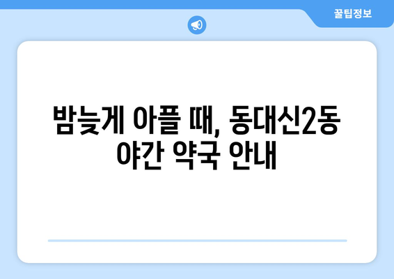 부산시 서구 동대신2동 24시간 토요일 일요일 휴일 공휴일 야간 약국