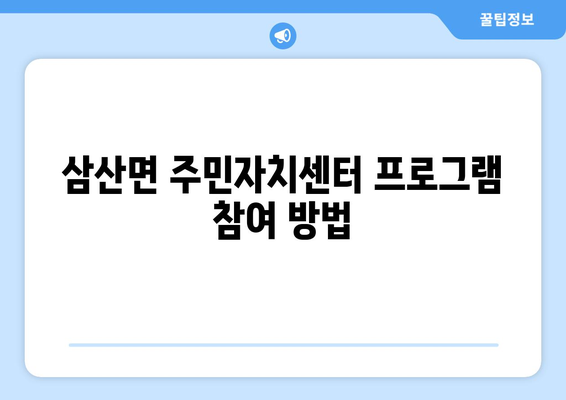 전라남도 해남군 삼산면 주민센터 행정복지센터 주민자치센터 동사무소 면사무소 전화번호 위치