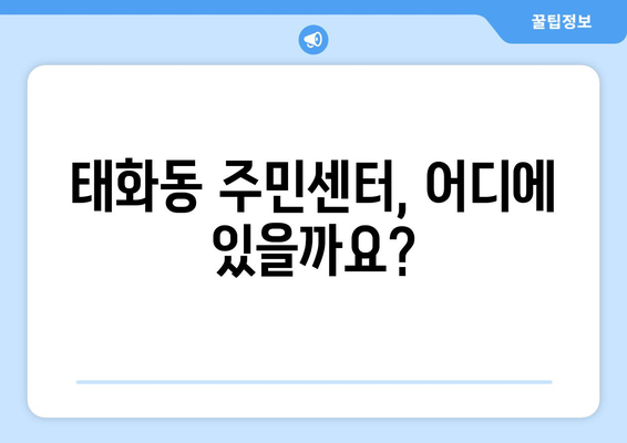 울산시 중구 태화동 주민센터 행정복지센터 주민자치센터 동사무소 면사무소 전화번호 위치