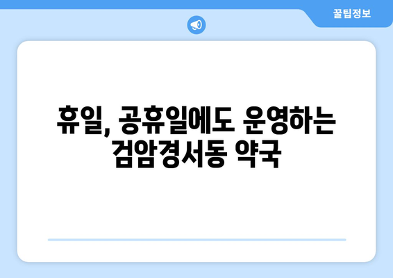 인천시 서구 검암경서동 24시간 토요일 일요일 휴일 공휴일 야간 약국