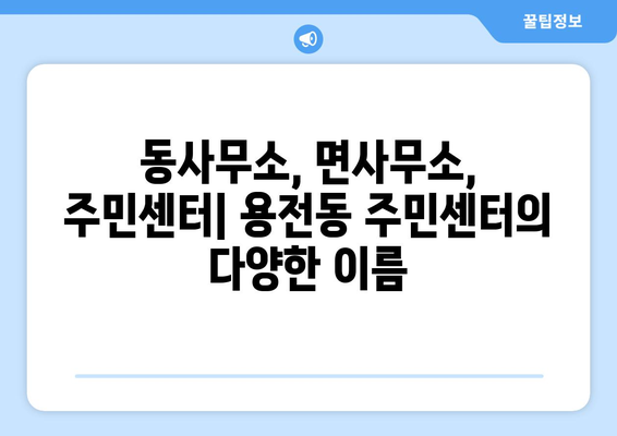 대전시 동구 용전동 주민센터 행정복지센터 주민자치센터 동사무소 면사무소 전화번호 위치