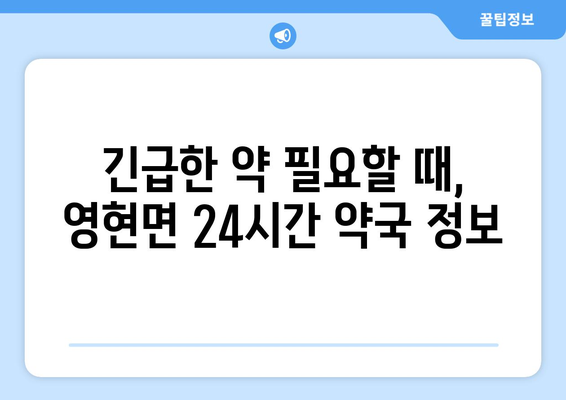 경상남도 고성군 영현면 24시간 토요일 일요일 휴일 공휴일 야간 약국