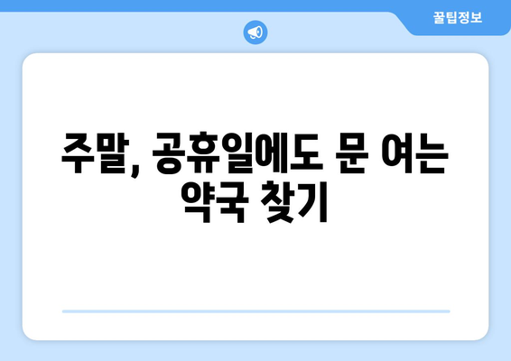 전라북도 정읍시 시기동 24시간 토요일 일요일 휴일 공휴일 야간 약국