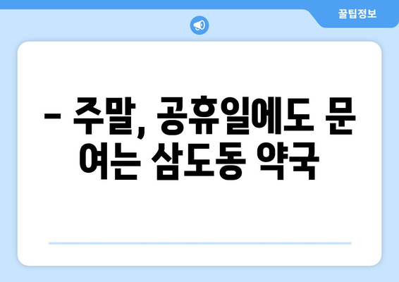 광주시 광산구 삼도동 24시간 토요일 일요일 휴일 공휴일 야간 약국