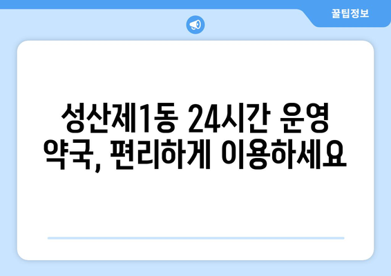 서울시 마포구 성산제1동 24시간 토요일 일요일 휴일 공휴일 야간 약국