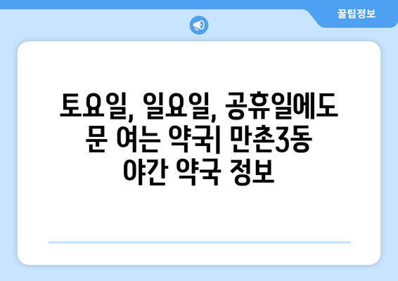 대구시 수성구 만촌3동 24시간 토요일 일요일 휴일 공휴일 야간 약국