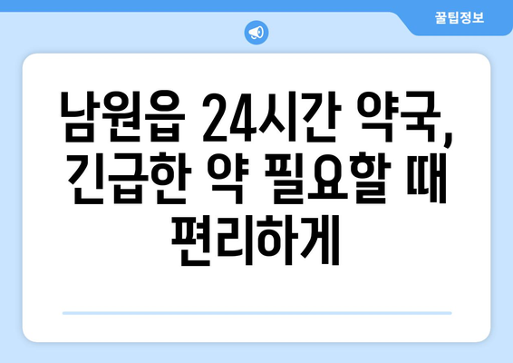 제주도 서귀포시 남원읍 24시간 토요일 일요일 휴일 공휴일 야간 약국