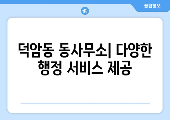 대전시 대덕구 덕암동 주민센터 행정복지센터 주민자치센터 동사무소 면사무소 전화번호 위치