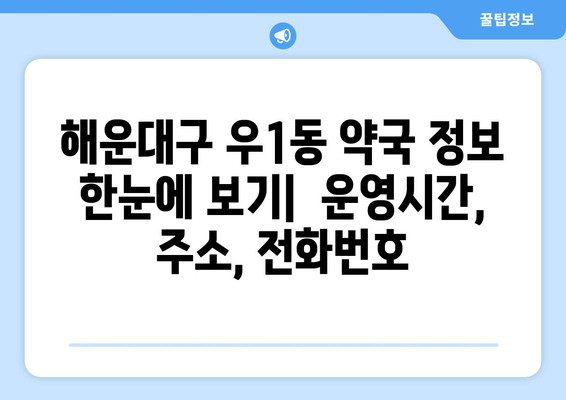 부산시 해운대구 우1동 24시간 토요일 일요일 휴일 공휴일 야간 약국