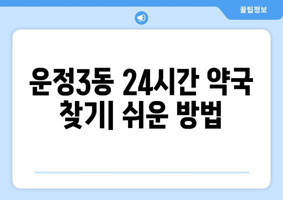 경기도 파주시 운정3동 24시간 토요일 일요일 휴일 공휴일 야간 약국