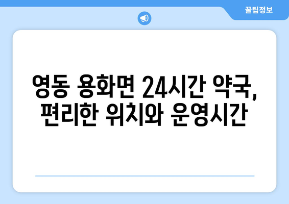 충청북도 영동군 용화면 24시간 토요일 일요일 휴일 공휴일 야간 약국