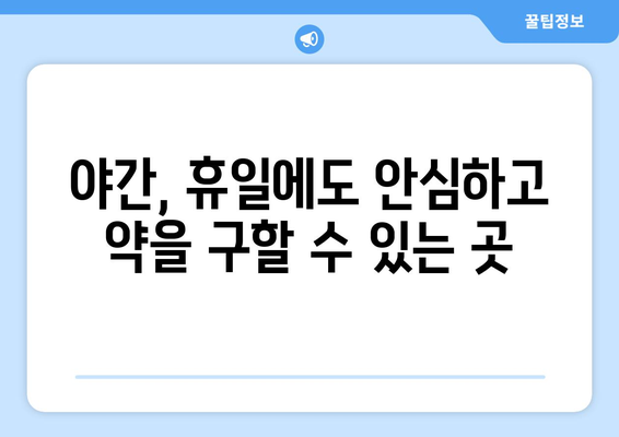 경상북도 청도군 금천면 24시간 토요일 일요일 휴일 공휴일 야간 약국