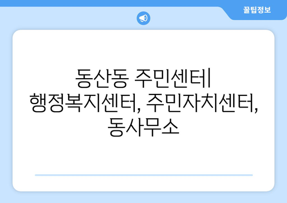 전라북도 익산시 동산동 주민센터 행정복지센터 주민자치센터 동사무소 면사무소 전화번호 위치