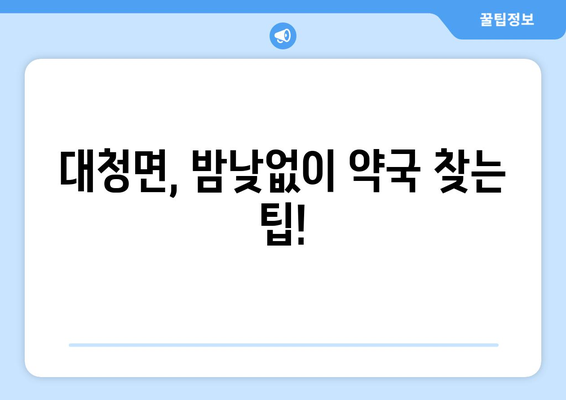 인천시 옹진군 대청면 24시간 토요일 일요일 휴일 공휴일 야간 약국