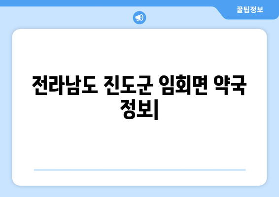 전라남도 진도군 임회면 24시간 토요일 일요일 휴일 공휴일 야간 약국