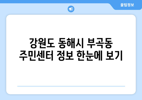 강원도 동해시 부곡동 주민센터 행정복지센터 주민자치센터 동사무소 면사무소 전화번호 위치