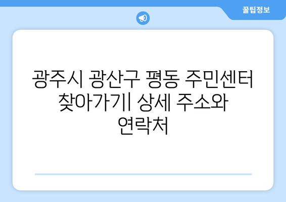 광주시 광산구 평동 주민센터 행정복지센터 주민자치센터 동사무소 면사무소 전화번호 위치