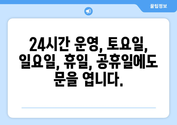 충청북도 보은군 산외면 24시간 토요일 일요일 휴일 공휴일 야간 약국