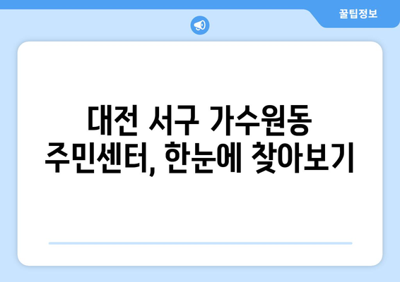 대전시 서구 가수원동 주민센터 행정복지센터 주민자치센터 동사무소 면사무소 전화번호 위치