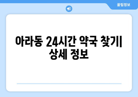 제주도 제주시 아라동 24시간 토요일 일요일 휴일 공휴일 야간 약국