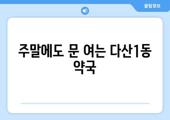 경기도 남양주시 다산1동 24시간 토요일 일요일 휴일 공휴일 야간 약국