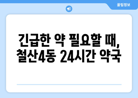 경기도 광명시 철산4동 24시간 토요일 일요일 휴일 공휴일 야간 약국