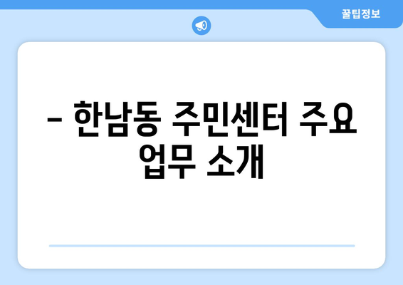 서울시 용산구 한남동 주민센터 행정복지센터 주민자치센터 동사무소 면사무소 전화번호 위치