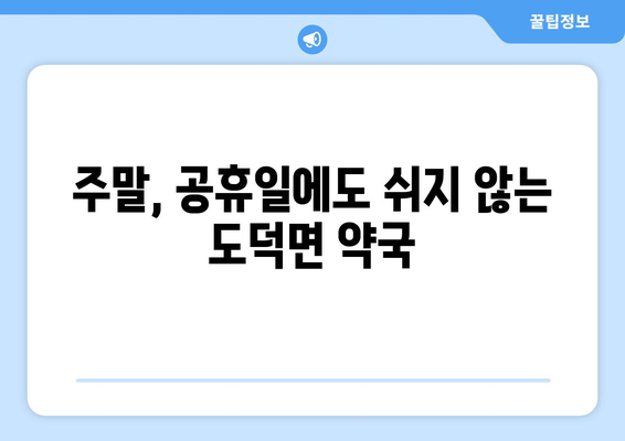 전라남도 고흥군 도덕면 24시간 토요일 일요일 휴일 공휴일 야간 약국