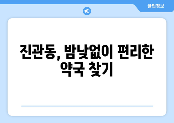 서울시 은평구 진관동 24시간 토요일 일요일 휴일 공휴일 야간 약국