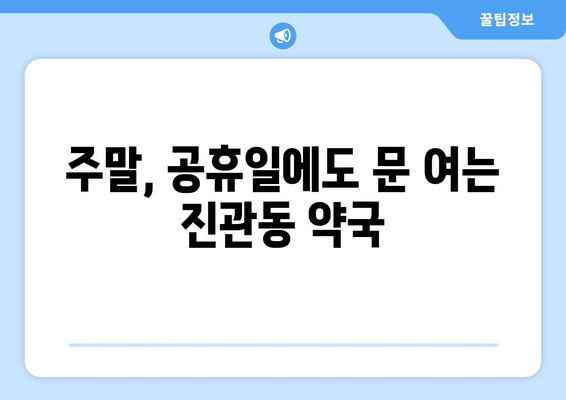 서울시 은평구 진관동 24시간 토요일 일요일 휴일 공휴일 야간 약국