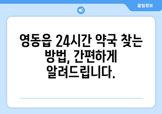 충청북도 영동군 영동읍 24시간 토요일 일요일 휴일 공휴일 야간 약국