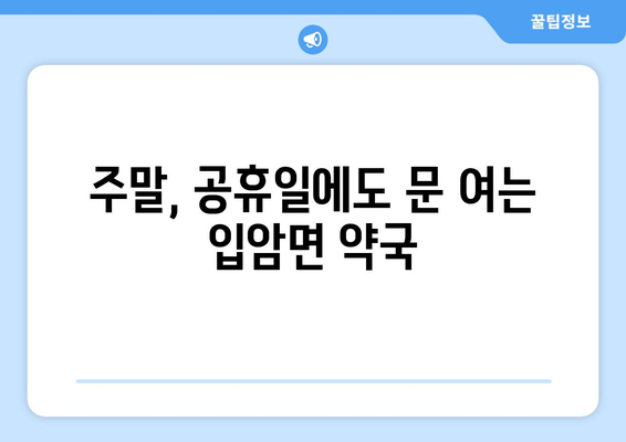 전라북도 정읍시 입암면 24시간 토요일 일요일 휴일 공휴일 야간 약국