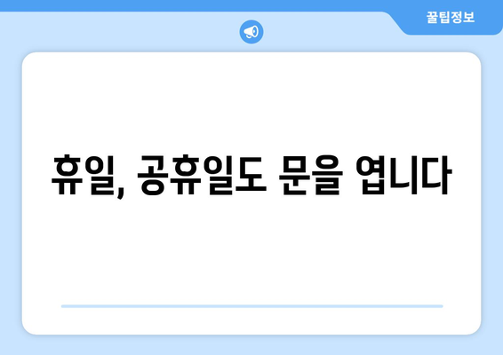 전라남도 곡성군 목사동면 24시간 토요일 일요일 휴일 공휴일 야간 약국