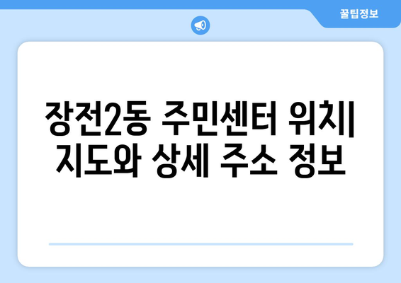 부산시 금정구 장전2동 주민센터 행정복지센터 주민자치센터 동사무소 면사무소 전화번호 위치