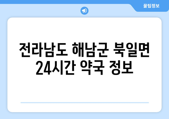 전라남도 해남군 북일면 24시간 토요일 일요일 휴일 공휴일 야간 약국