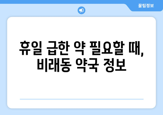 대전시 대덕구 비래동 24시간 토요일 일요일 휴일 공휴일 야간 약국