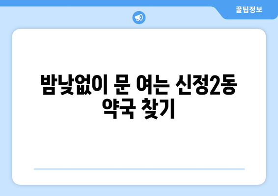 서울시 양천구 신정2동 24시간 토요일 일요일 휴일 공휴일 야간 약국