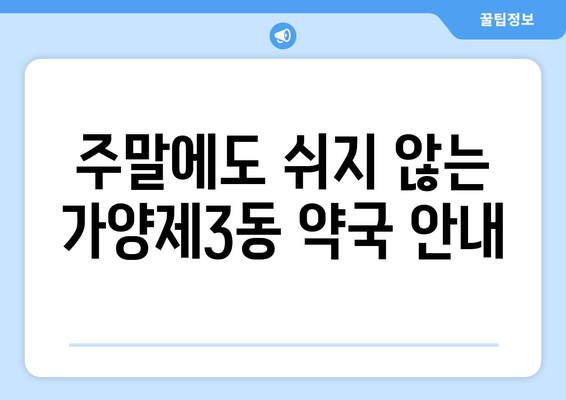 서울시 강서구 가양제3동 24시간 토요일 일요일 휴일 공휴일 야간 약국