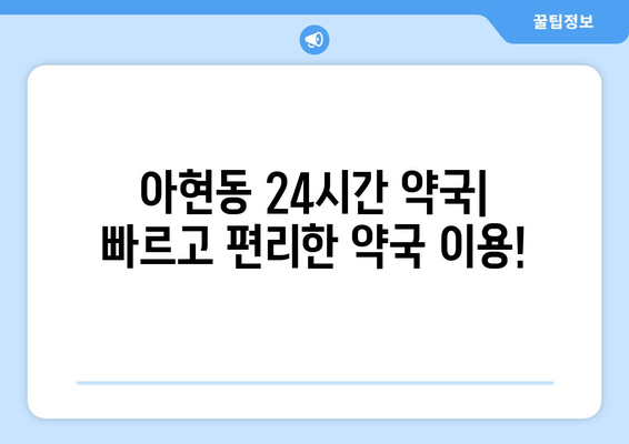 서울시 마포구 아현동 24시간 토요일 일요일 휴일 공휴일 야간 약국