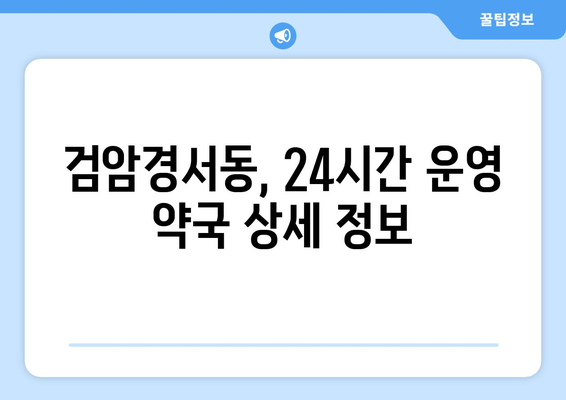 인천시 서구 검암경서동 24시간 토요일 일요일 휴일 공휴일 야간 약국