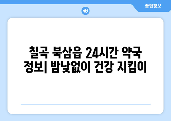 경상북도 칠곡군 북삼읍 24시간 토요일 일요일 휴일 공휴일 야간 약국