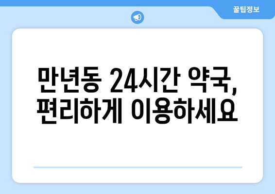 대전시 서구 만년동 24시간 토요일 일요일 휴일 공휴일 야간 약국