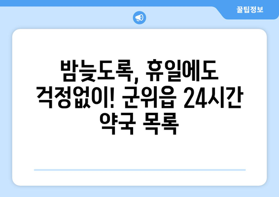 대구시 군위군 군위읍 24시간 토요일 일요일 휴일 공휴일 야간 약국