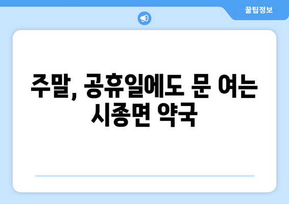 전라남도 영암군 시종면 24시간 토요일 일요일 휴일 공휴일 야간 약국