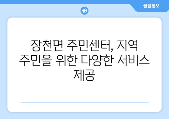 경상북도 구미시 장천면 주민센터 행정복지센터 주민자치센터 동사무소 면사무소 전화번호 위치