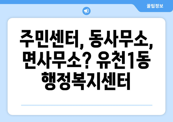 대전시 중구 유천1동 주민센터 행정복지센터 주민자치센터 동사무소 면사무소 전화번호 위치