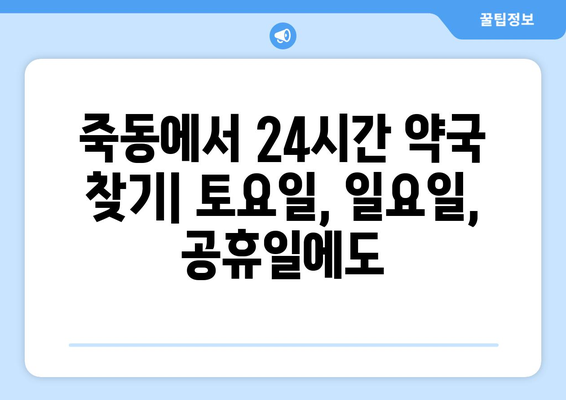 대전시 유성구 죽동 24시간 토요일 일요일 휴일 공휴일 야간 약국