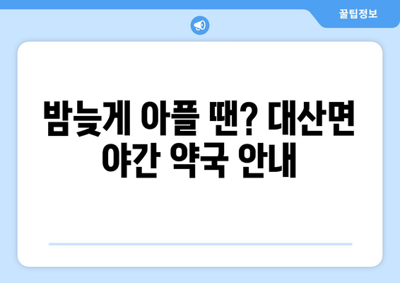 전라북도 고창군 대산면 24시간 토요일 일요일 휴일 공휴일 야간 약국