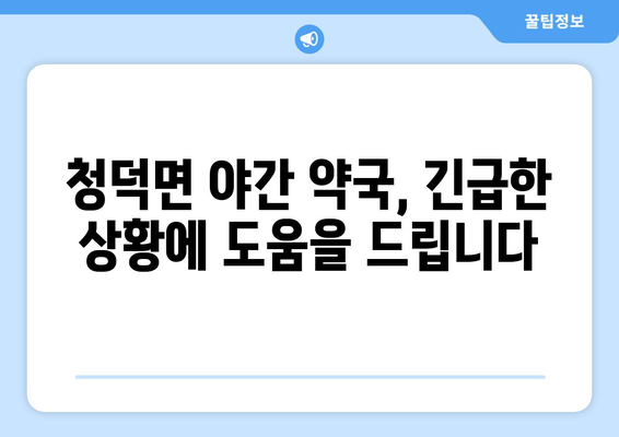 경상남도 합천군 청덕면 24시간 토요일 일요일 휴일 공휴일 야간 약국