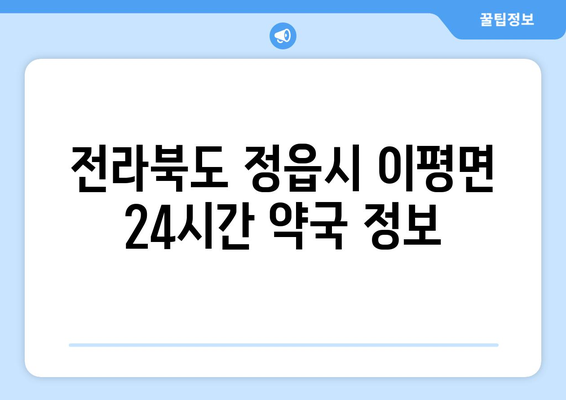 전라북도 정읍시 이평면 24시간 토요일 일요일 휴일 공휴일 야간 약국